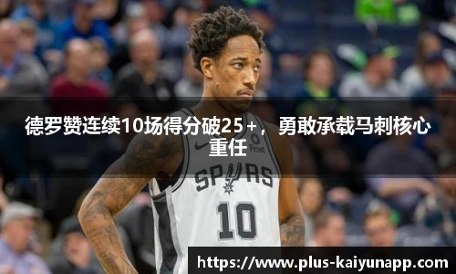德罗赞连续10场得分破25+，勇敢承载马刺核心重任