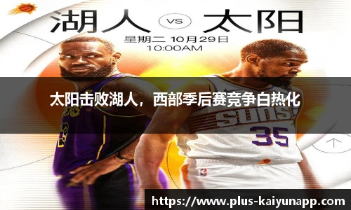 太阳击败湖人，西部季后赛竞争白热化