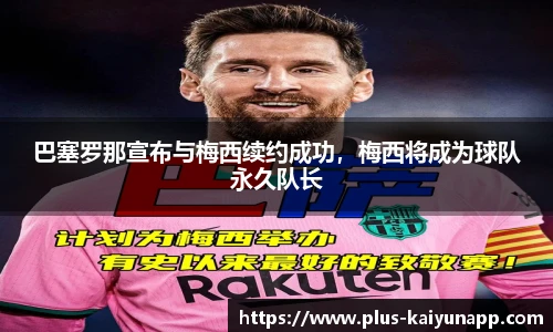 巴塞罗那宣布与梅西续约成功，梅西将成为球队永久队长
