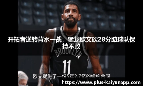 开拓者逆转背水一战，猛龙欧文砍28分助球队保持不败