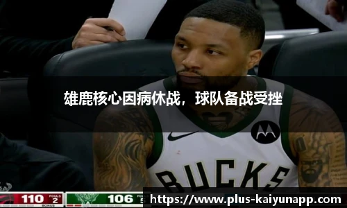 雄鹿核心因病休战，球队备战受挫