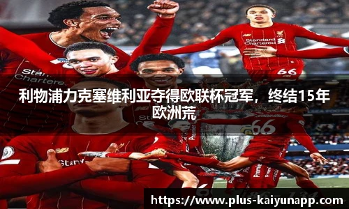 利物浦力克塞维利亚夺得欧联杯冠军，终结15年欧洲荒