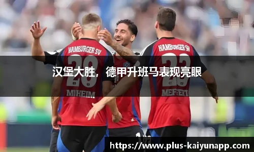 汉堡大胜，德甲升班马表现亮眼