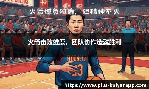 火箭击败雄鹿，团队协作造就胜利