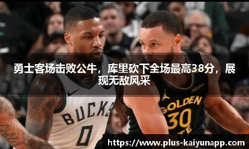 勇士客场击败公牛，库里砍下全场最高38分，展现无敌风采