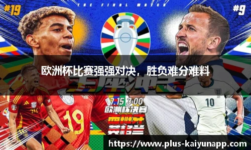 欧洲杯比赛强强对决，胜负难分难料