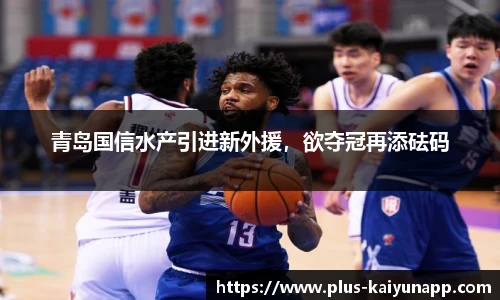 青岛国信水产引进新外援，欲夺冠再添砝码