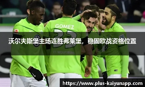 沃尔夫斯堡主场连胜弗莱堡，稳固欧战资格位置