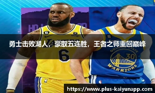 勇士击败湖人，豪取五连胜，王者之师重回巅峰