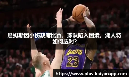 詹姆斯因小伤缺席比赛，球队陷入困境，湖人将如何应对？