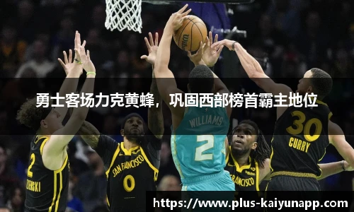 勇士客场力克黄蜂，巩固西部榜首霸主地位