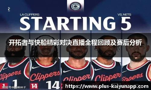 开拓者与快船精彩对决直播全程回顾及赛后分析