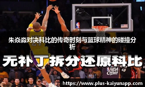 朱焱淼对决科比的传奇时刻与篮球精神的碰撞分析