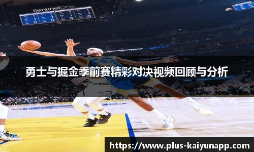 勇士与掘金季前赛精彩对决视频回顾与分析