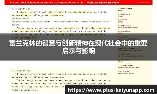 富兰克林的智慧与创新精神在现代社会中的重要启示与影响