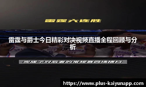 雷霆与爵士今日精彩对决视频直播全程回顾与分析