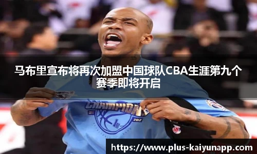 马布里宣布将再次加盟中国球队CBA生涯第九个赛季即将开启
