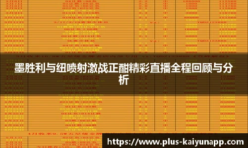 墨胜利与纽喷射激战正酣精彩直播全程回顾与分析