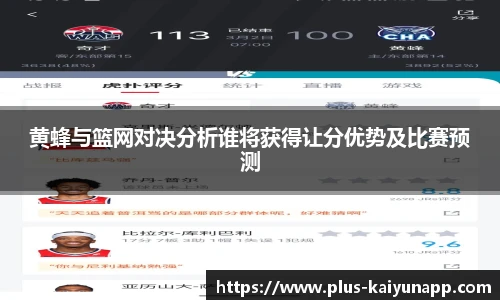 黄蜂与篮网对决分析谁将获得让分优势及比赛预测