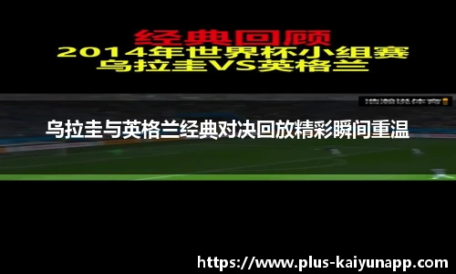 乌拉圭与英格兰经典对决回放精彩瞬间重温