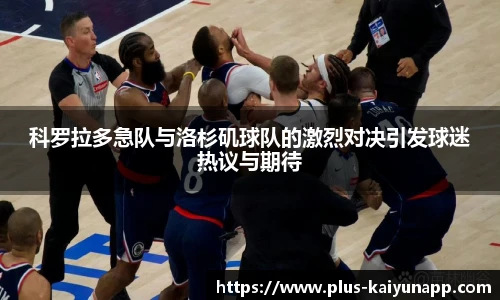 科罗拉多急队与洛杉矶球队的激烈对决引发球迷热议与期待