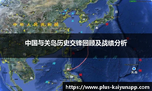 中国与关岛历史交锋回顾及战绩分析