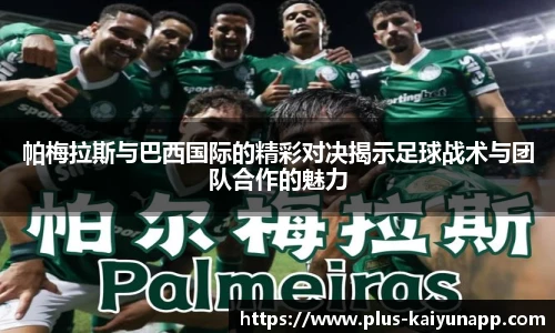帕梅拉斯与巴西国际的精彩对决揭示足球战术与团队合作的魅力