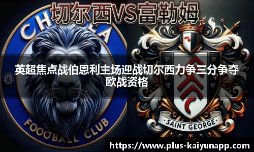 英超焦点战伯恩利主场迎战切尔西力争三分争夺欧战资格