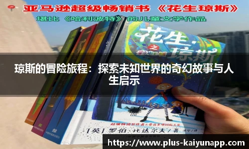 琼斯的冒险旅程：探索未知世界的奇幻故事与人生启示