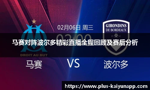 马赛对阵波尔多精彩直播全程回顾及赛后分析