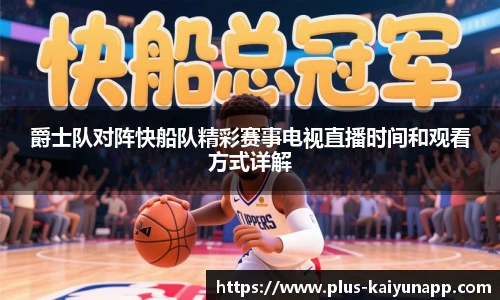 爵士队对阵快船队精彩赛事电视直播时间和观看方式详解